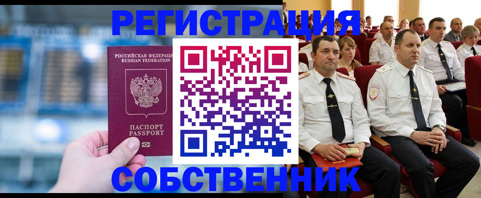 прописка от собственника в Камышине