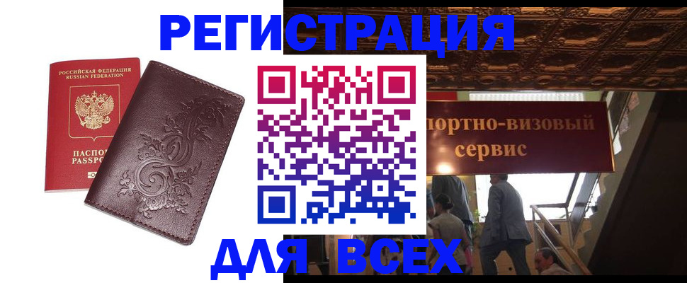 временная регистрация купить в Камышине